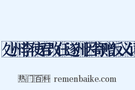 处州李使君改任遂州因寄赠反义词是什么意思的图片